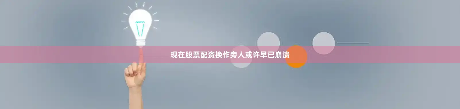 现在股票配资换作旁人或许早已崩溃
