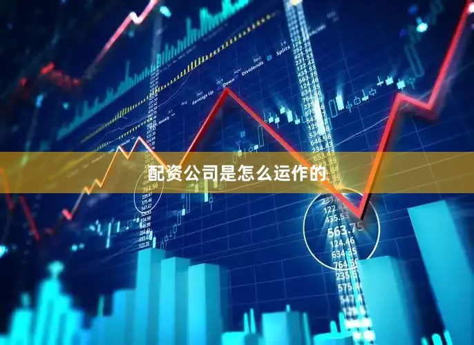 配资公司是怎么运作的