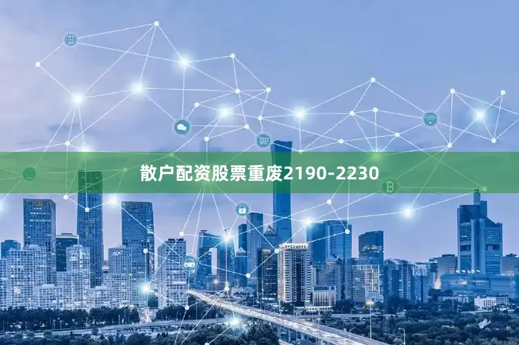 散户配资股票重废2190-2230