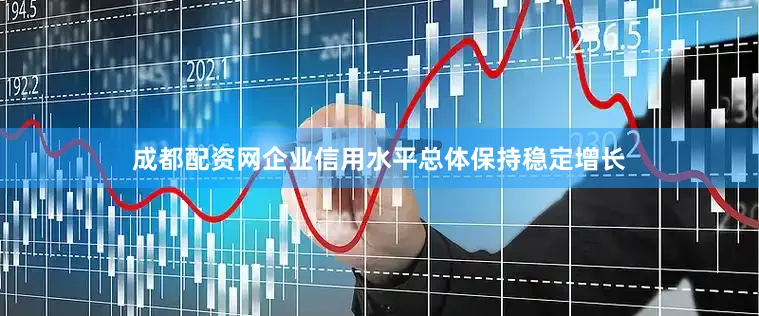 成都配资网企业信用水平总体保持稳定增长
