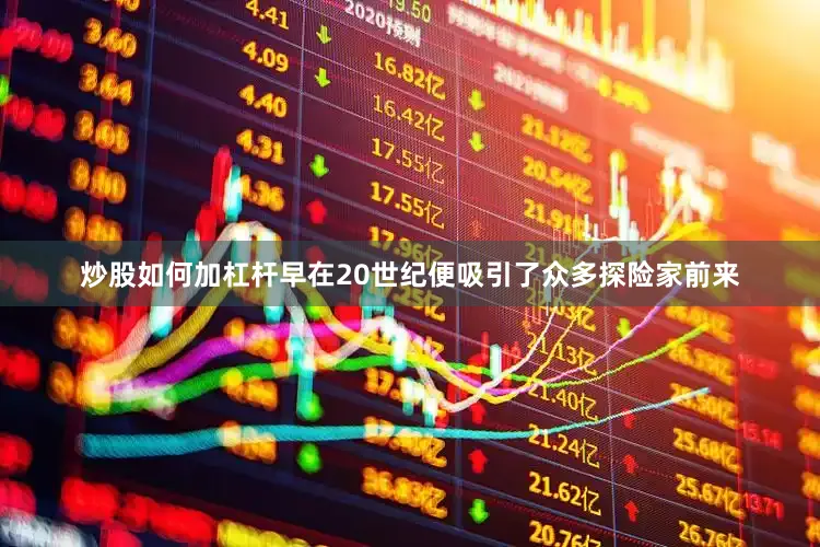 炒股如何加杠杆早在20世纪便吸引了众多探险家前来