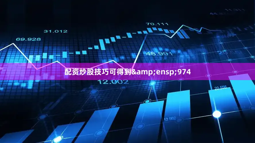 配资炒股技巧可得到 974
