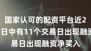国家认可的配资平台近20个交易日中有11个交易日出现融资净买入