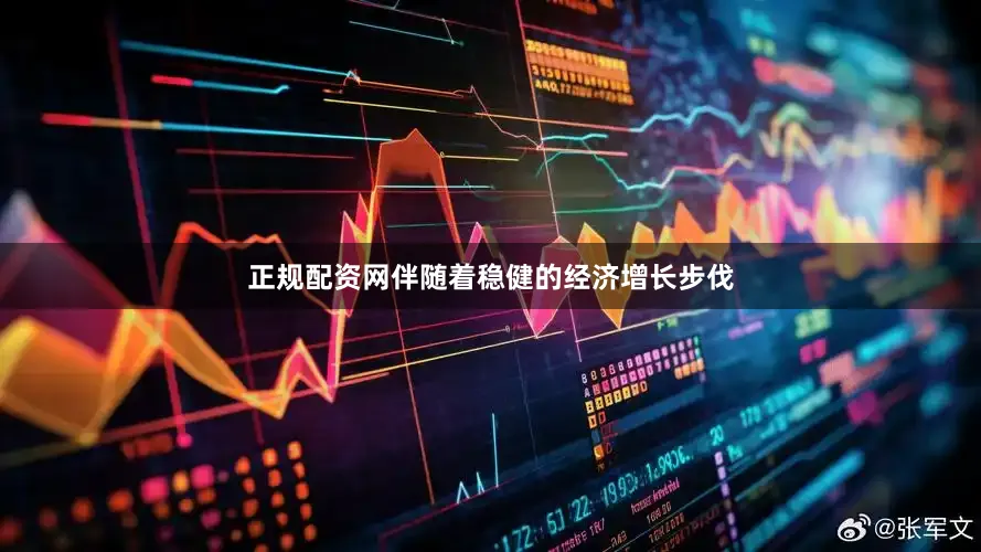 正规配资网伴随着稳健的经济增长步伐