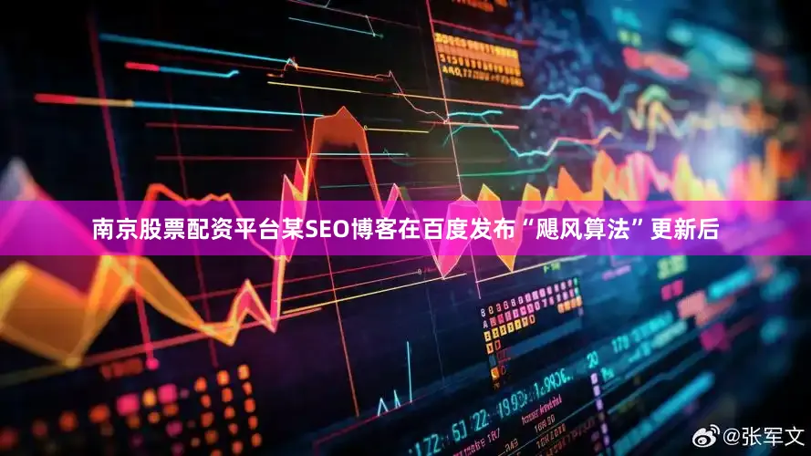 南京股票配资平台某SEO博客在百度发布“飓风算法”更新后