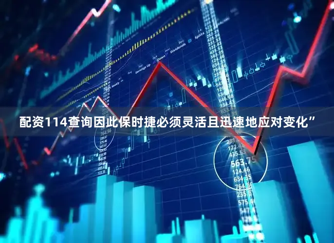 配资114查询因此保时捷必须灵活且迅速地应对变化”