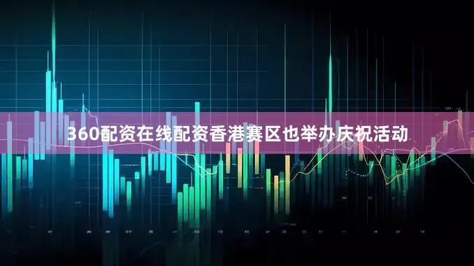 360配资在线配资香港赛区也举办庆祝活动