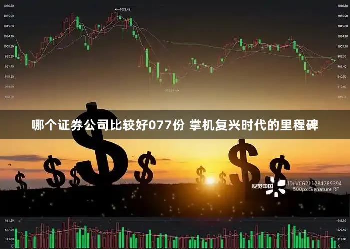 哪个证券公司比较好077份 掌机复兴时代的里程碑