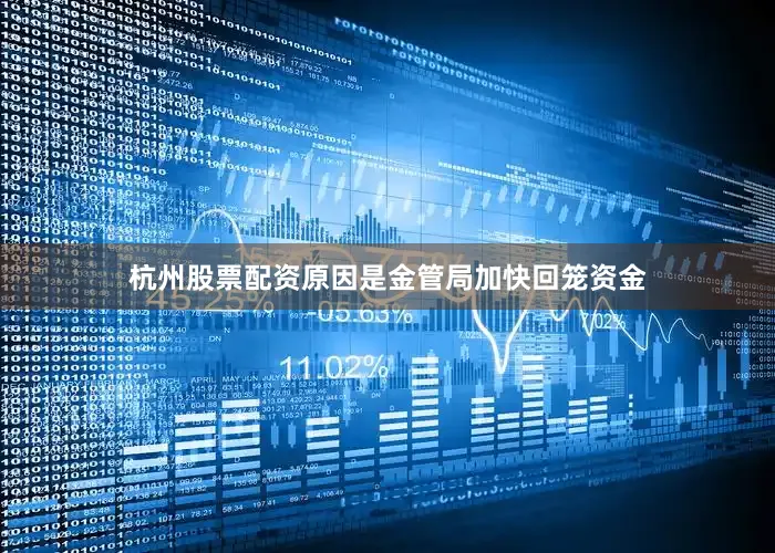 杭州股票配资原因是金管局加快回笼资金