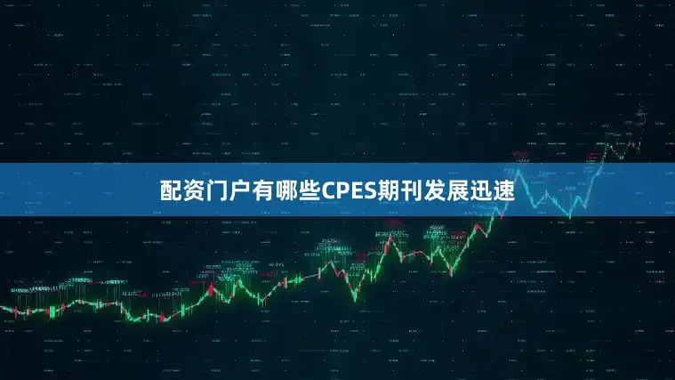 配资门户有哪些CPES期刊发展迅速