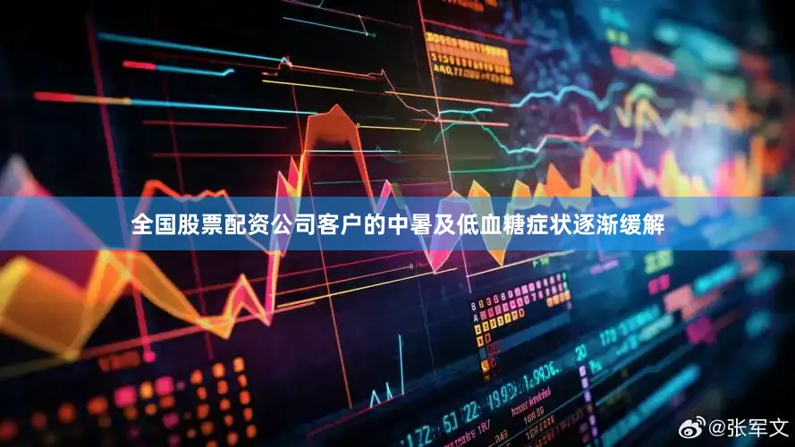 全国股票配资公司客户的中暑及低血糖症状逐渐缓解