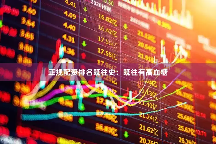 正规配资排名既往史：既往有高血糖