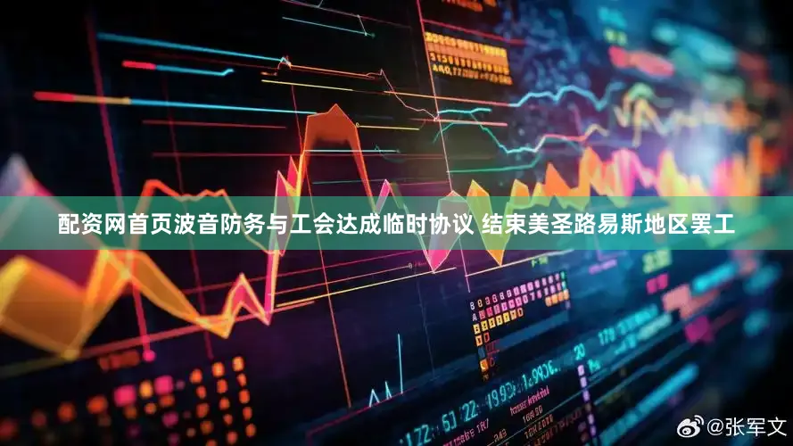 配资网首页波音防务与工会达成临时协议 结束美圣路易斯地区罢工