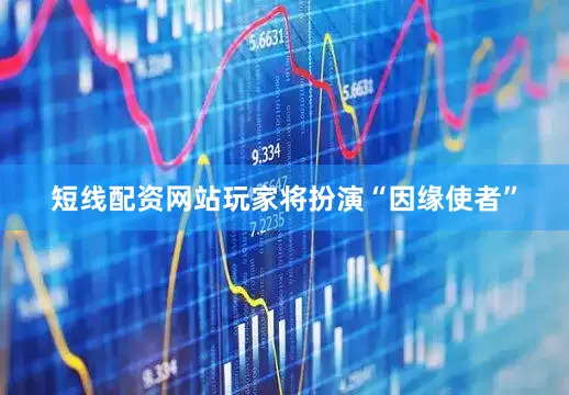 短线配资网站玩家将扮演“因缘使者”