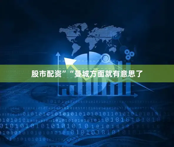 股市配资”“曼城方面就有意思了
