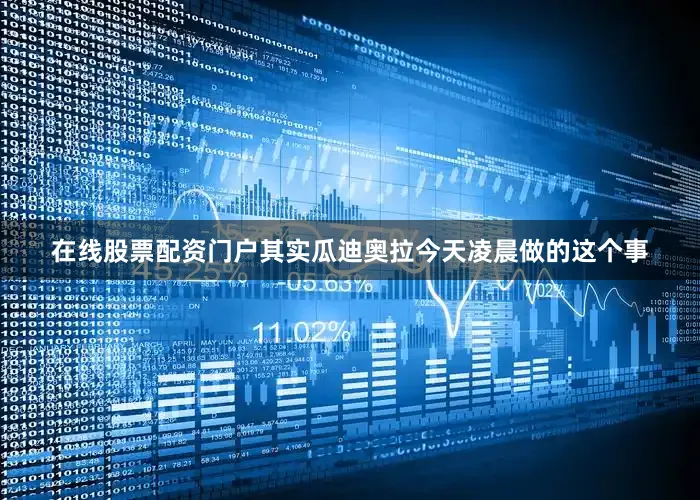在线股票配资门户其实瓜迪奥拉今天凌晨做的这个事
