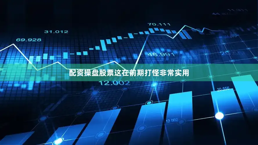配资操盘股票这在前期打怪非常实用