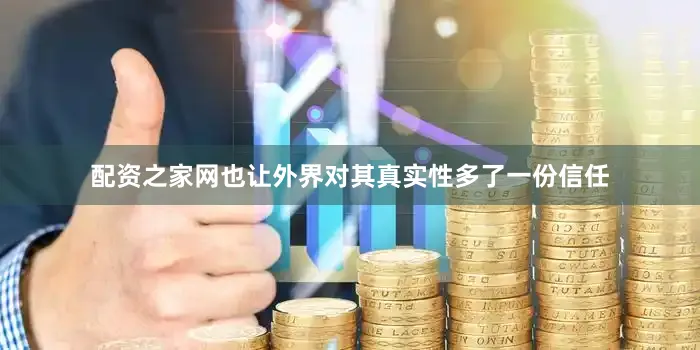 配资之家网也让外界对其真实性多了一份信任