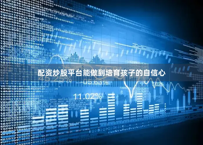 配资炒股平台能做到培育孩子的自信心