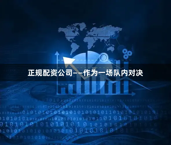 正规配资公司——作为一场队内对决